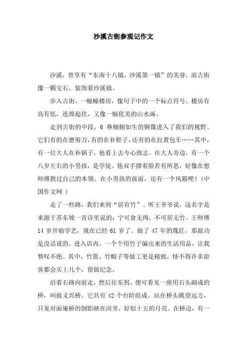 沙溪古街参观记作文