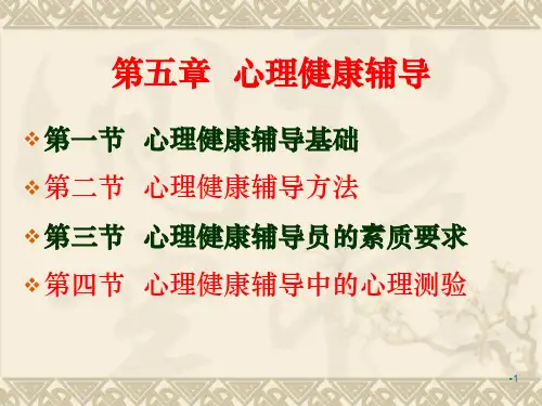 心理健康辅导演示PPT