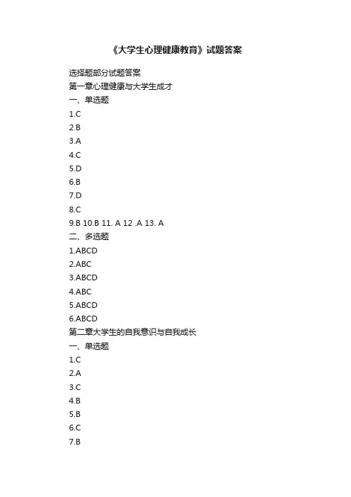 《大学生心理健康教育》试题答案
