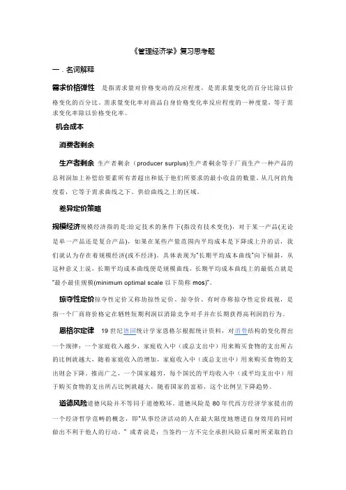《管理经济学》复习思考题及答案