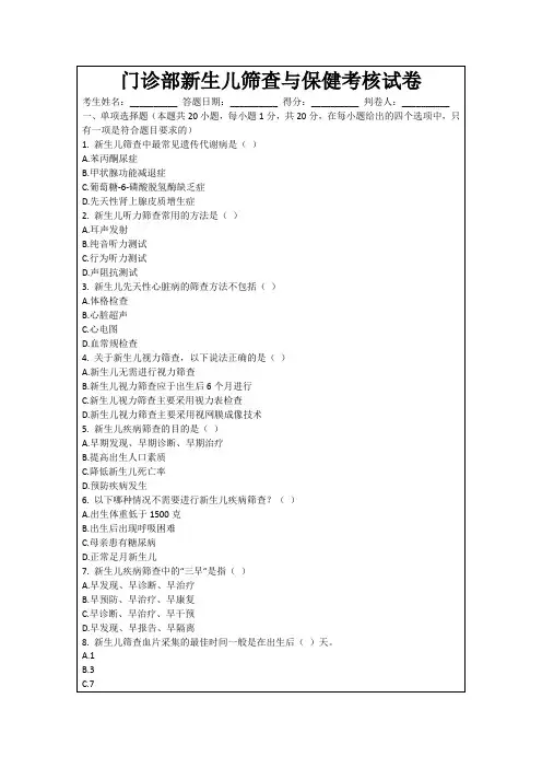 门诊部新生儿筛查与保健考核试卷