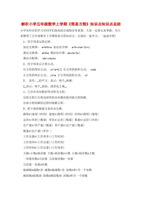 解析小学五年级数学上学期《简易方程》知识点知识点总结  