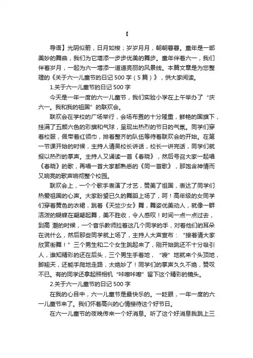关于六一儿童节的日记500字（5篇）