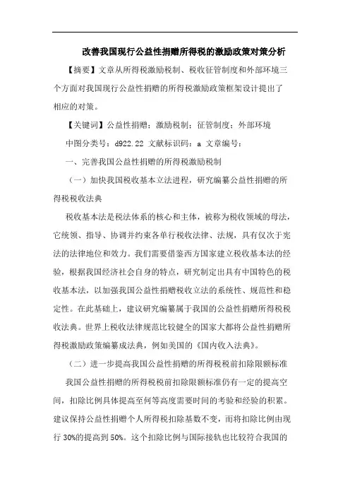 改善我国现行公益性捐赠所得税的激励政策对策分析