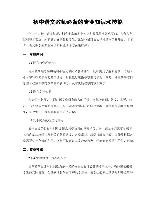 初中语文教师必备的专业知识和技能