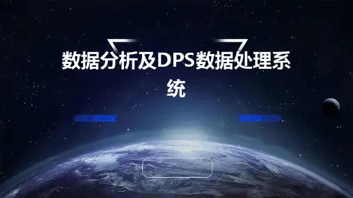 数据分析及DPS数据处理系统