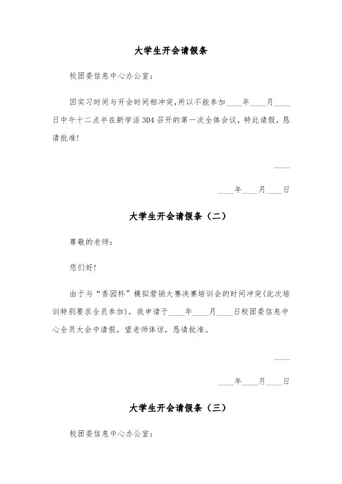 大学生开会请假条(四篇)