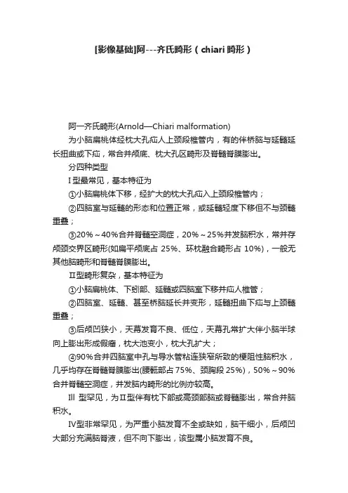 [影像基础]阿---齐氏畸形（chiari畸形）