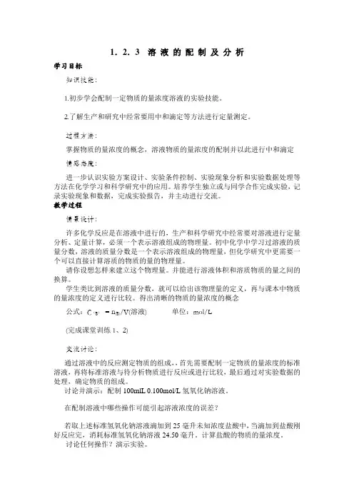 溶液的配制及分析教案2