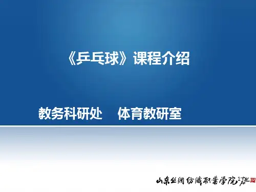 乒乓球课程介绍 PPT课件