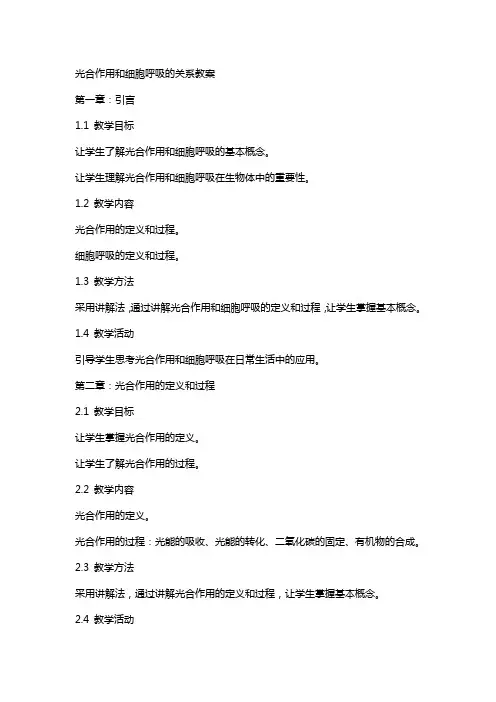 光合作用和细胞呼吸的关系教案
