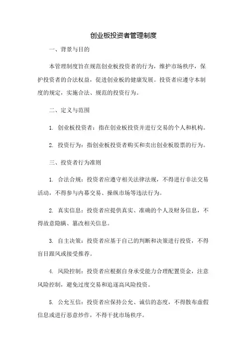 创业板投资者管理制度