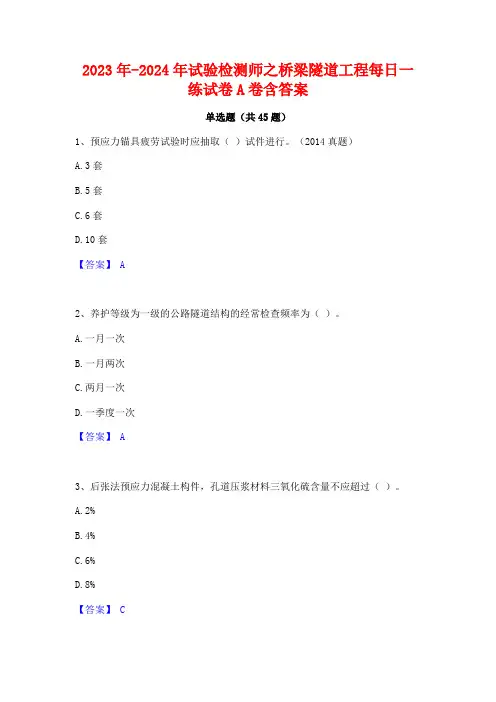 2023年-2024年试验检测师之桥梁隧道工程每日一练试卷A卷含答案