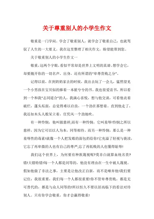 关于尊重别人的小学生作文