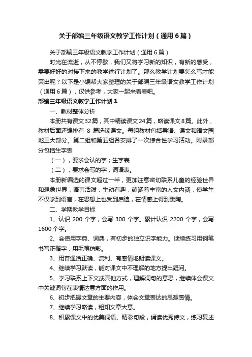 关于部编三年级语文教学工作计划（通用6篇）