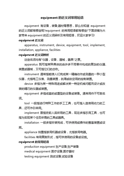 equipment的近义词常用短语