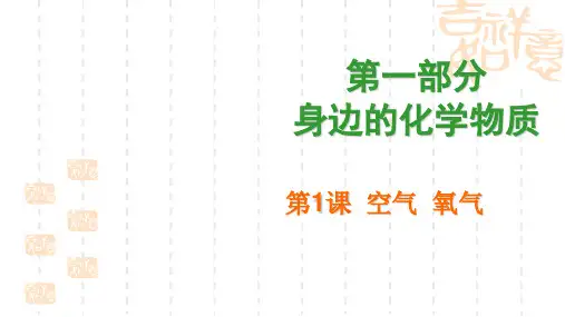 中考化学：第1课《空气、氧气》ppt复习课件