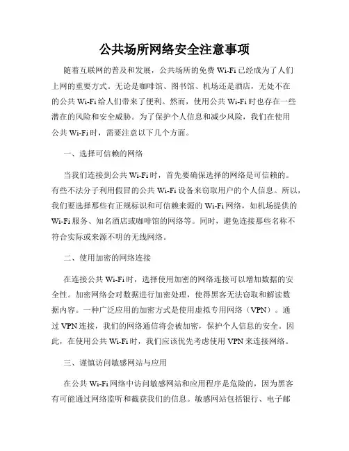 公共场所网络安全注意事项