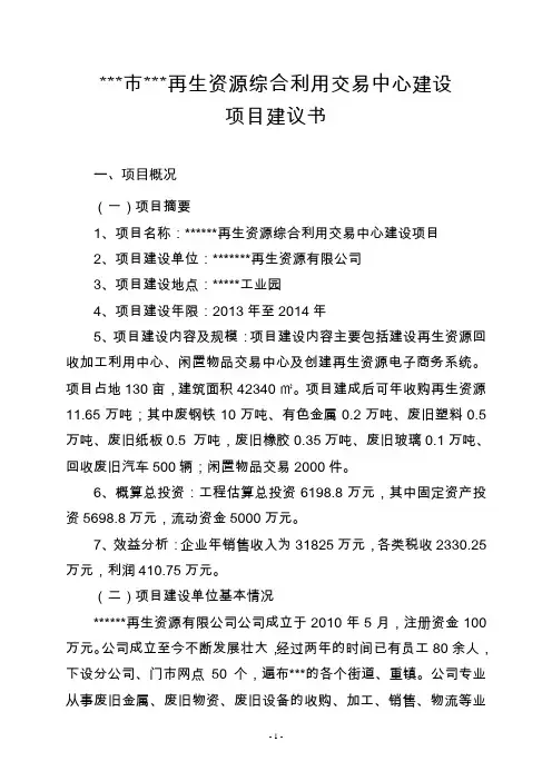 再生资源分拣加工交易中心建设项目建议书