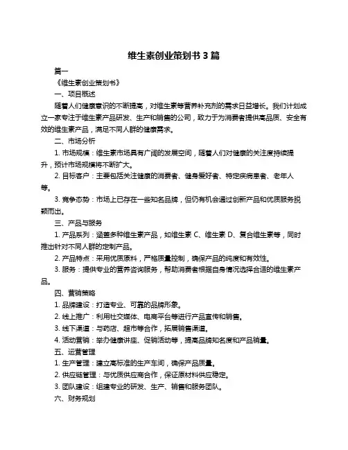 维生素创业策划书3篇
