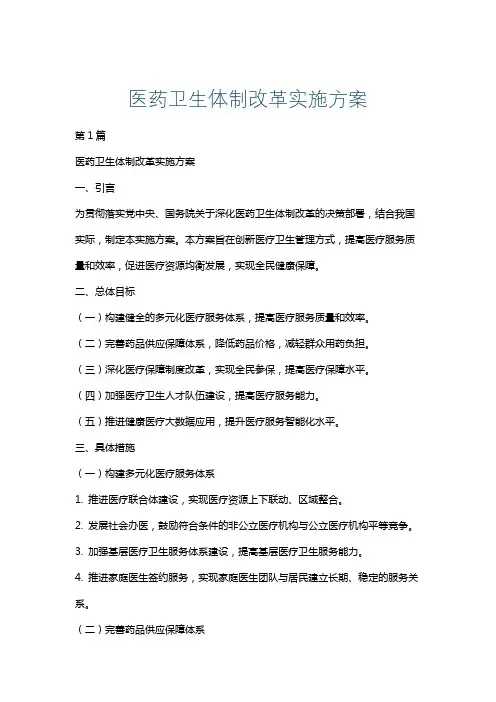 医药卫生体制改革实施方案