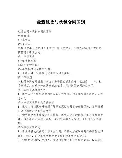 最新租赁与承包合同区别