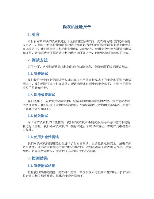 洗衣机检验报告