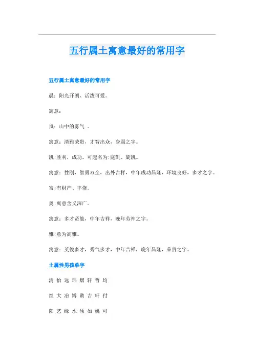 五行属土寓意最好的常用字