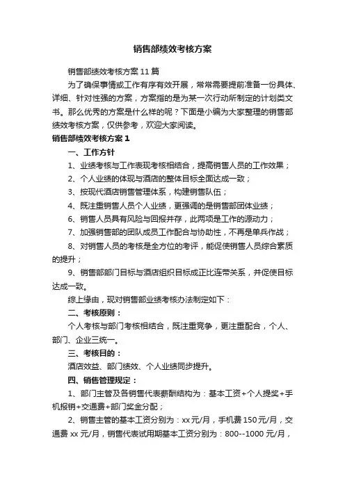 销售部绩效考核方案