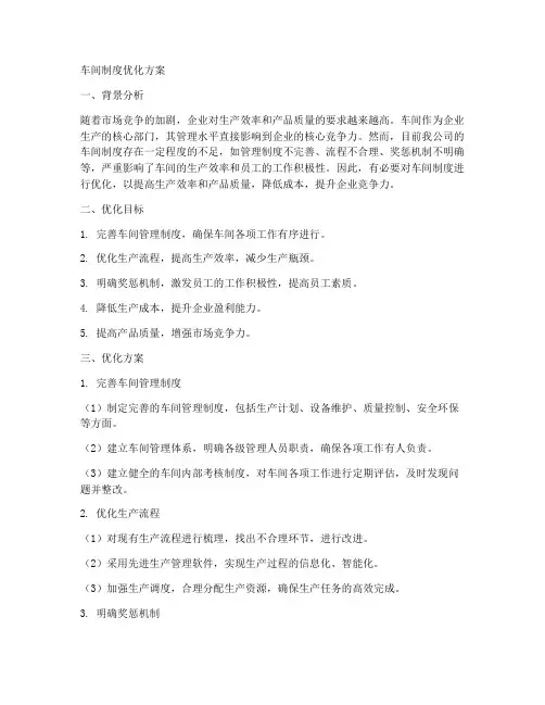 车间制度优化方案模板范本