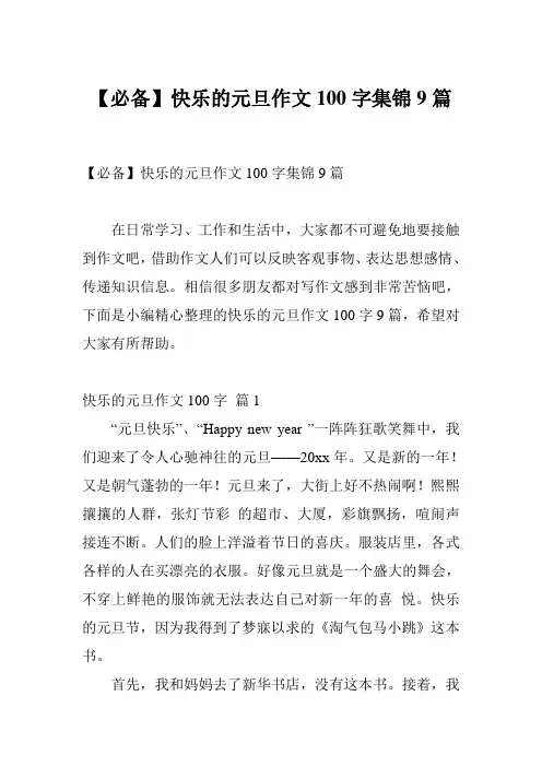 【必备】快乐的元旦作文100字集锦9篇