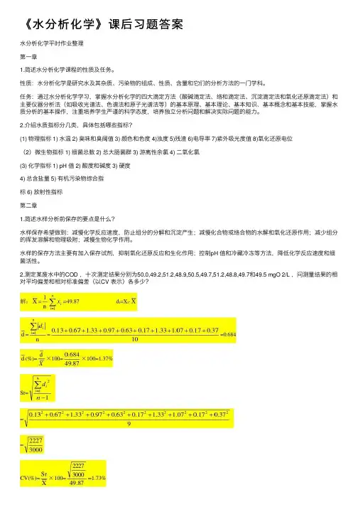 《水分析化学》课后习题答案