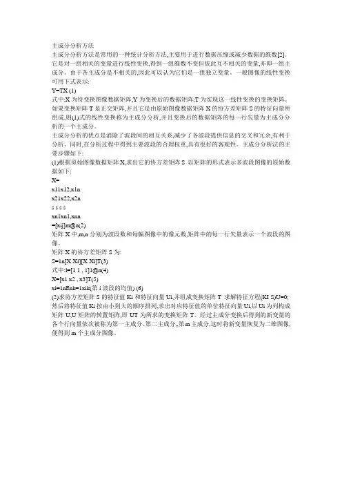 主成分分析方法
