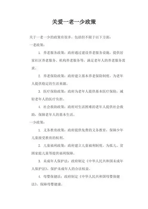 关爱一老一少政策