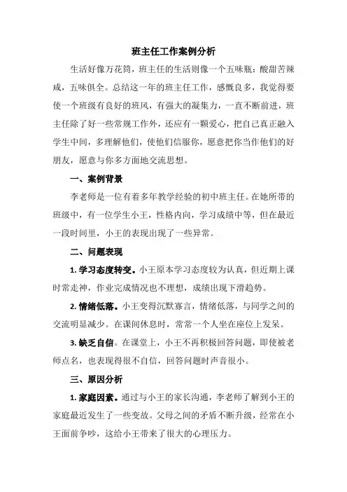 班主任工作案例分析