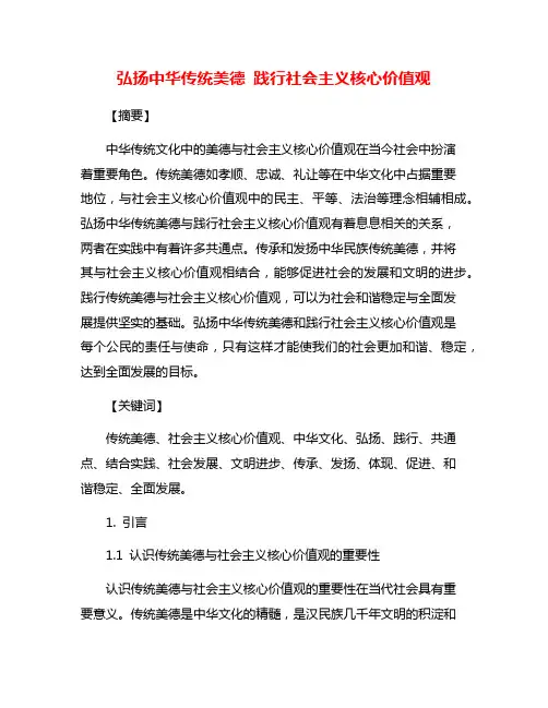 弘扬中华传统美德 践行社会主义核心价值观