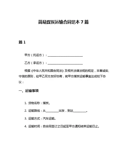 简易煤炭运输合同范本7篇