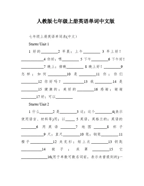 人教版七年级上册英语单词中文版