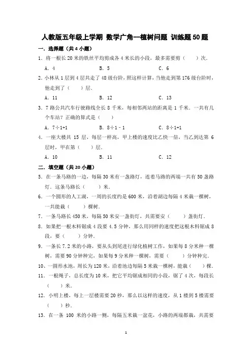 人教版五年级上学期数学广角--植树问题训练题50题 
