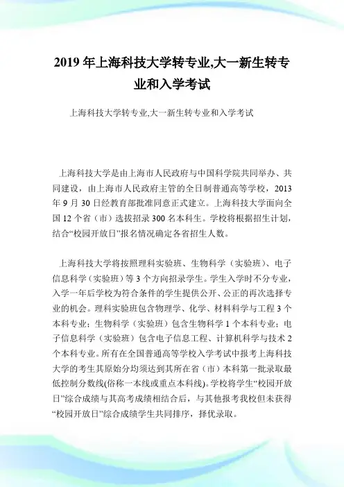 上海科技大学转专业,大一新生转专业和入学考试.doc