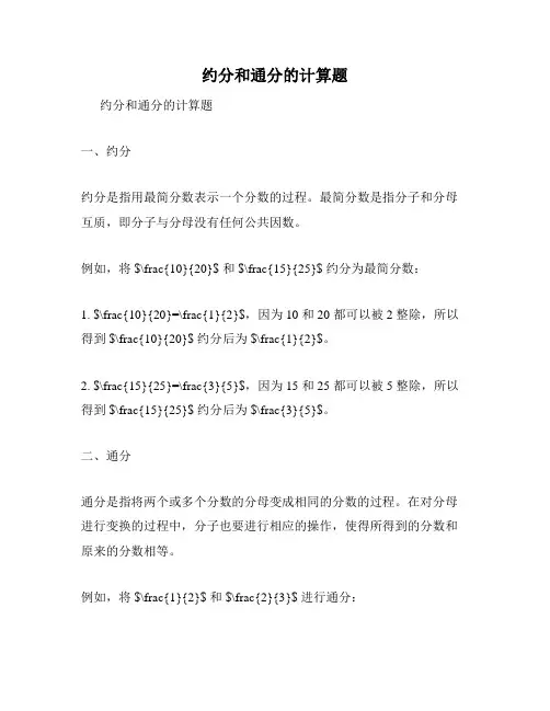 约分和通分的计算题