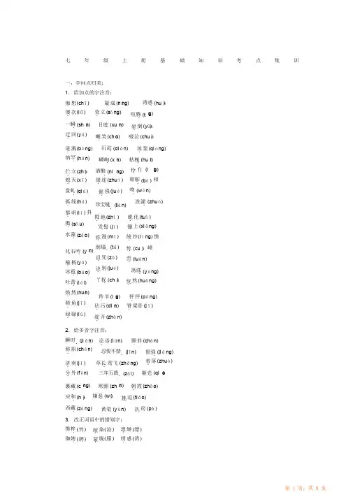 人教版初一语文上下册期末基础知识考点集训（精华版）