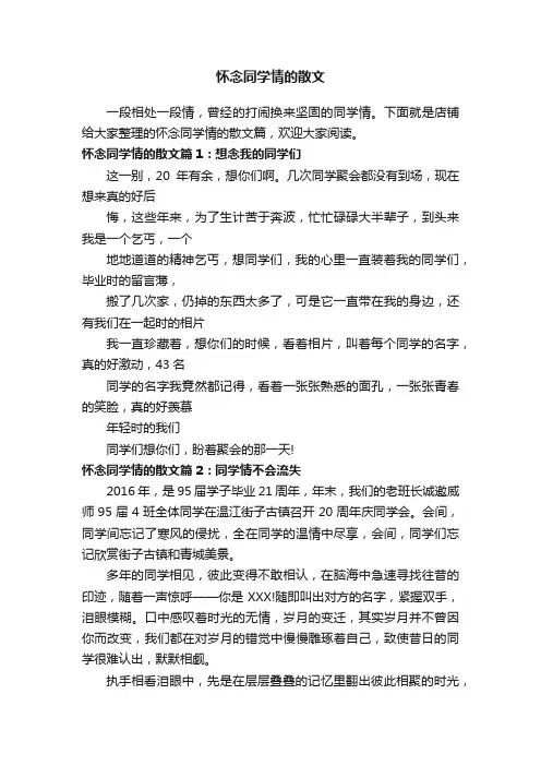 怀念同学情的散文