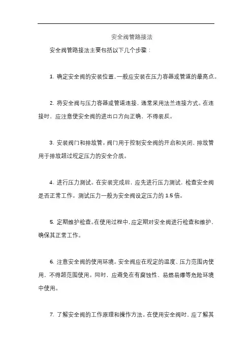 安全阀管路接法