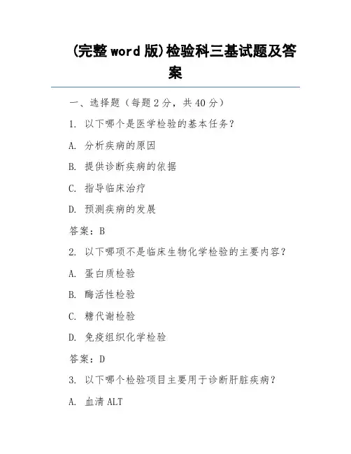 (完整word版)检验科三基试题及答案