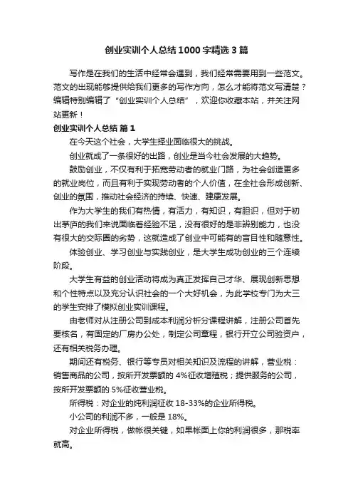 创业实训个人总结1000字精选3篇