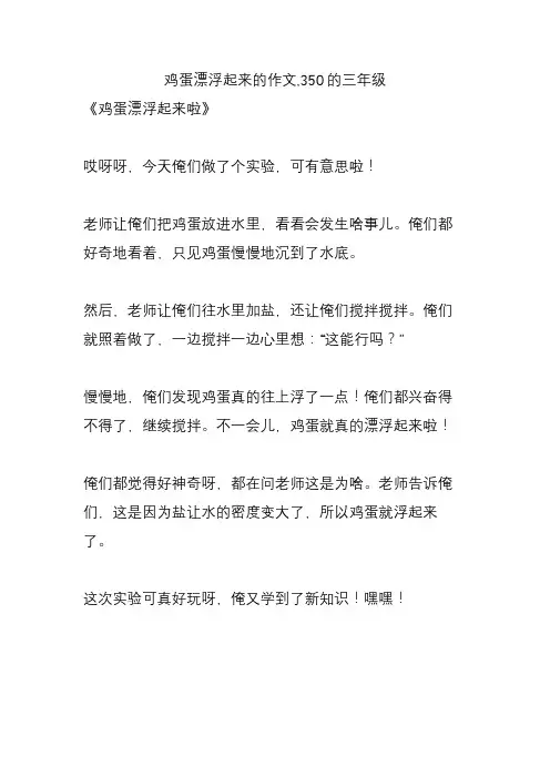 鸡蛋漂浮起来的作文,350的三年级