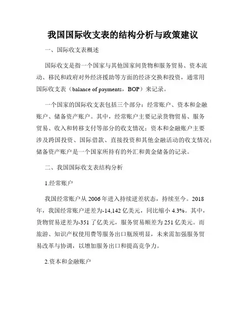 我国国际收支表的结构分析与政策建议