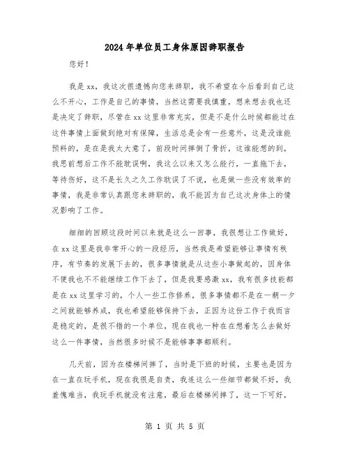 2024年单位员工身体原因辞职报告(三篇)