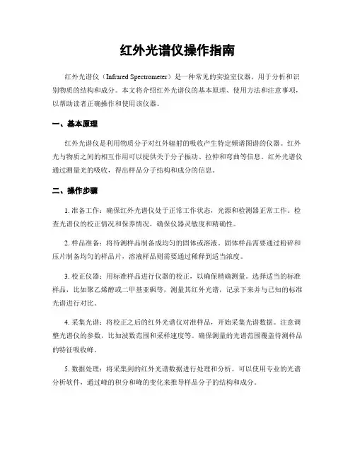 红外光谱仪操作指南